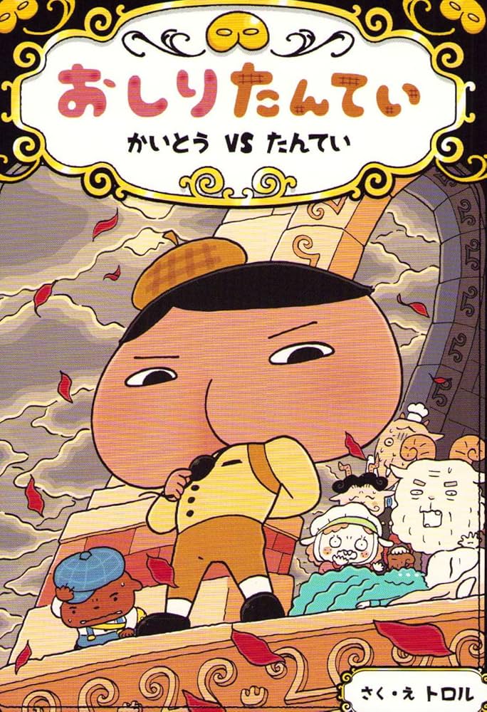 Amazon.co.jp: おしりたんてい かいとう VS たんてい (おしりたんてい