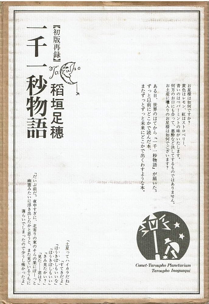 一千一秒物語 | 稲垣 足穂 |本 | 通販 | Amazon