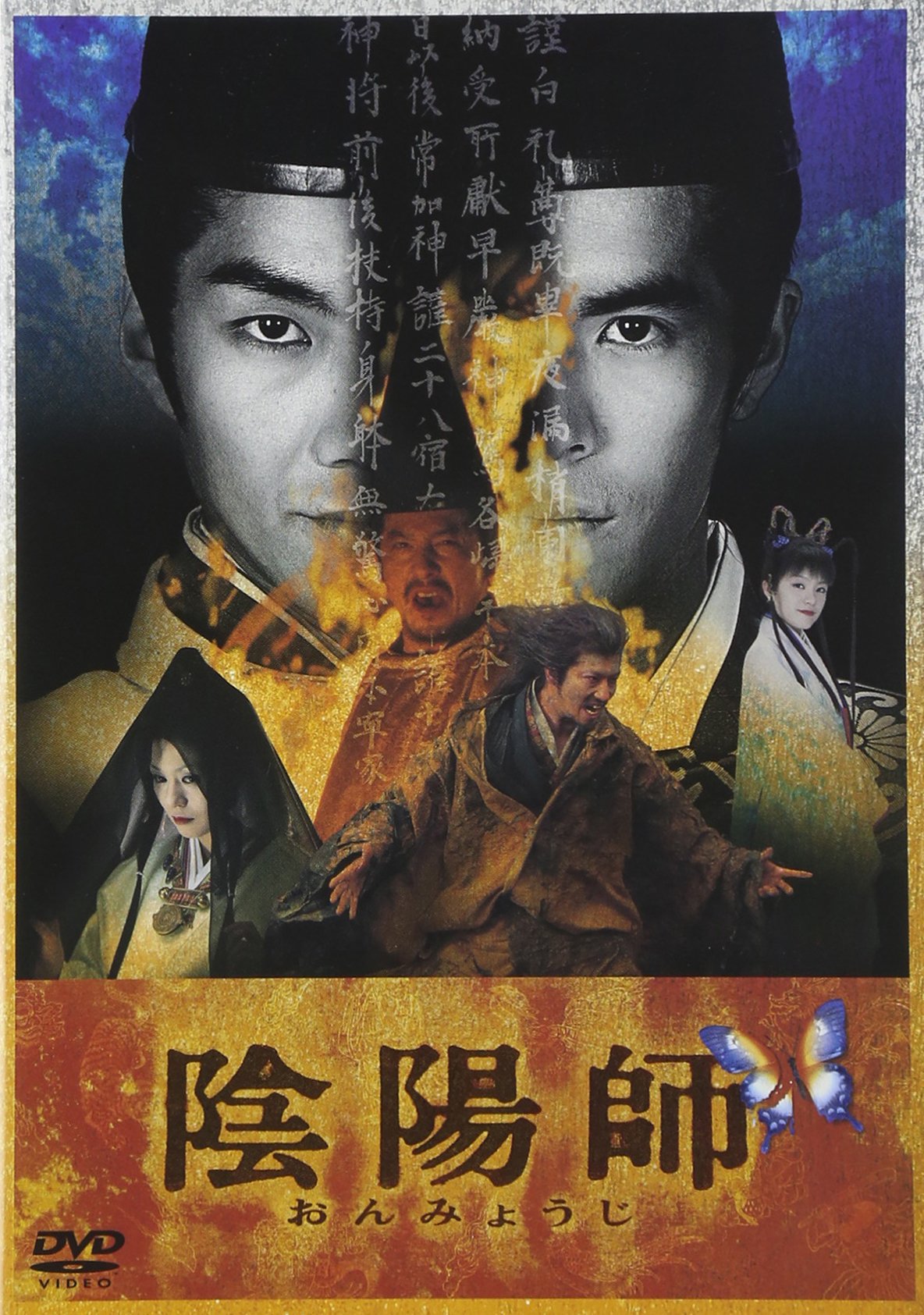 Amazon.co.jp: 陰陽師 : 野村萬斎, 伊藤英明, 今井絵理子, 夏川結衣