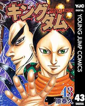 キングダム 43 (ヤングジャンプコミックスDIGITAL) | 原泰久 | 青年
