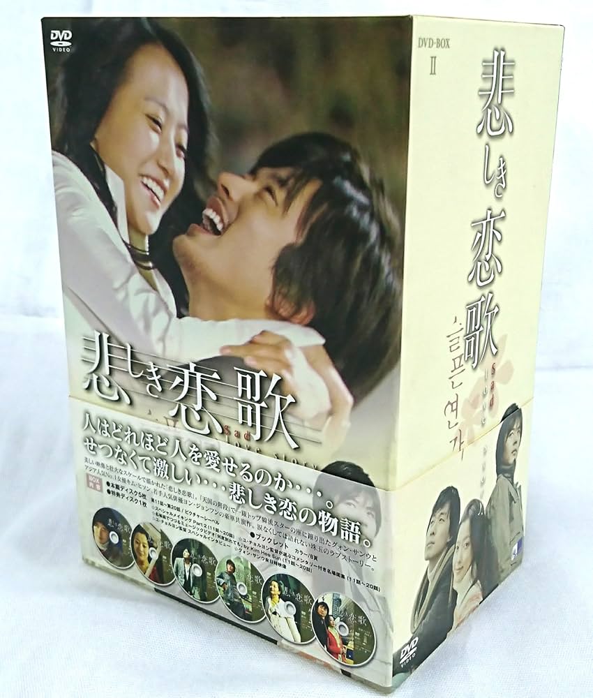 Amazon.co.jp: 悲しき恋歌 DVD-BOX 2 : クォン・サンウ, キム・ヒソン