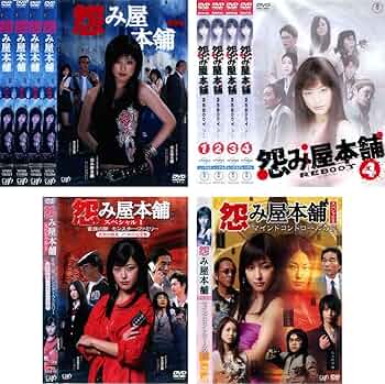 Amazon.co.jp: 怨み屋本舗 全4巻 + リブート 全4巻 + スペシャル 全2巻