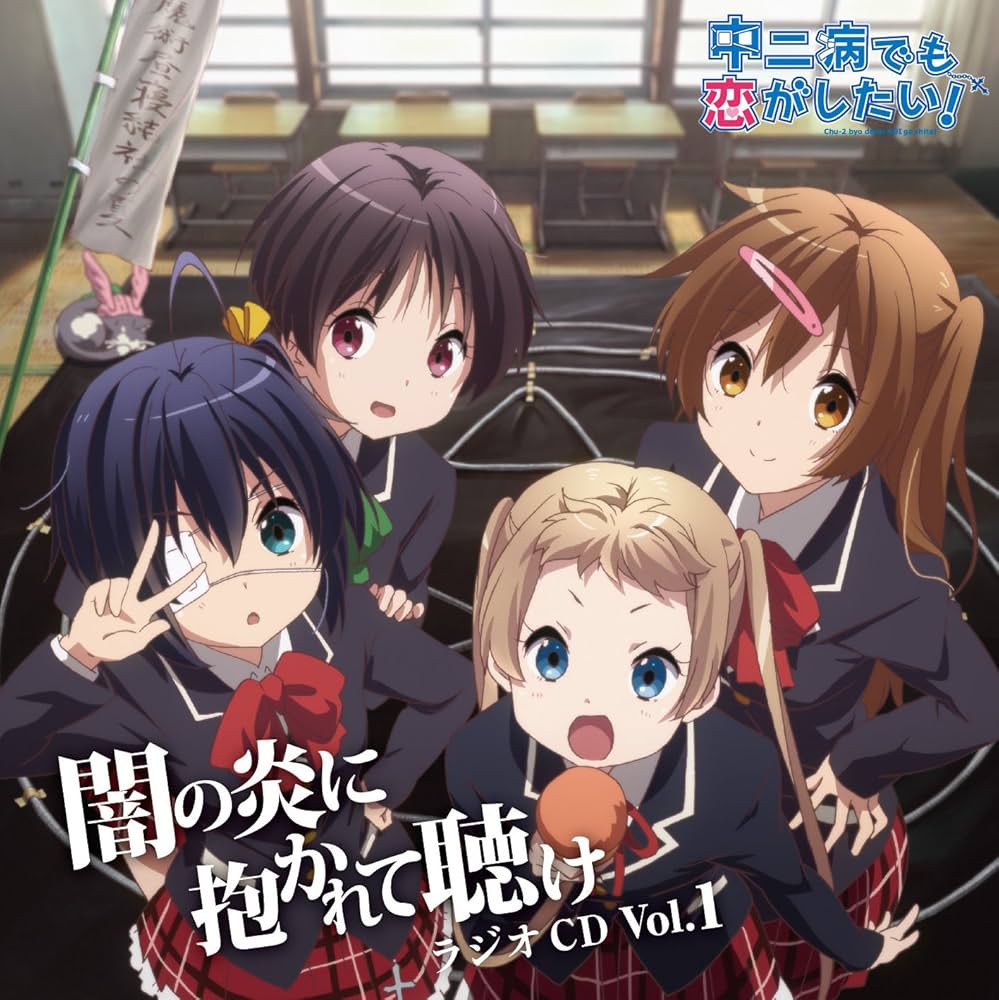 Amazon.co.jp: ラジオCD「中二病でも恋がしたい! ~闇の炎に抱かれて