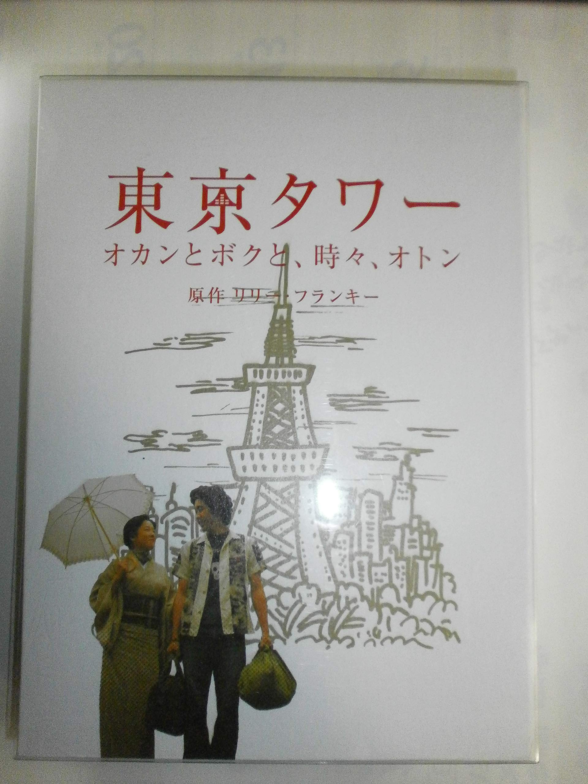 Amazon.co.jp: 東京タワー オカンとボクと、時々、オトン [DVD] : 田中