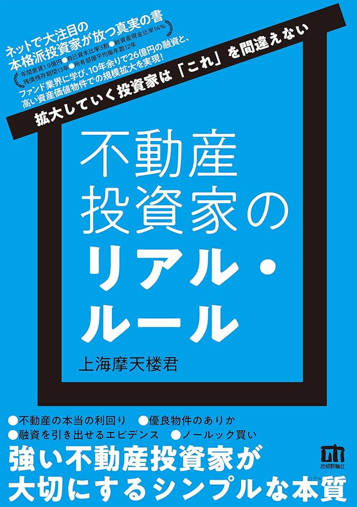 Amazon.co.jp: 不動産投資家のリアル・ルール ～拡大していく投資家は