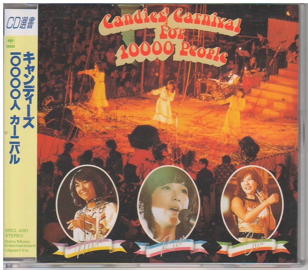Amazon.co.jp: 10000人カーニバル - キャンディーズ: ミュージック