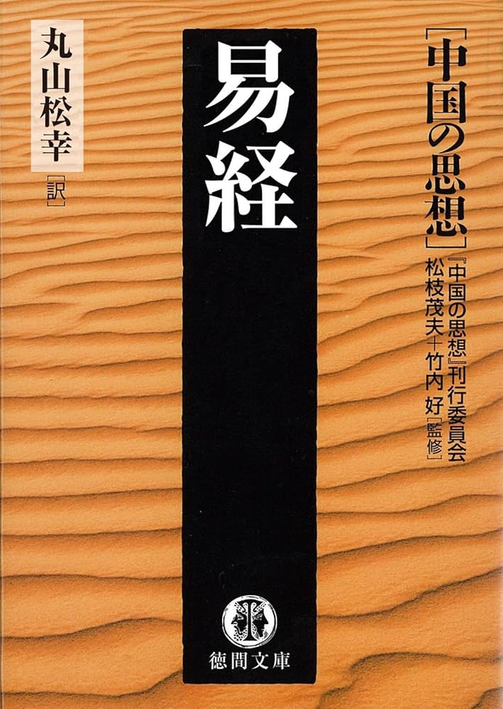 Amazon.co.jp: 中国の思想（7） 易経（改訂版） (徳間文庫) eBook