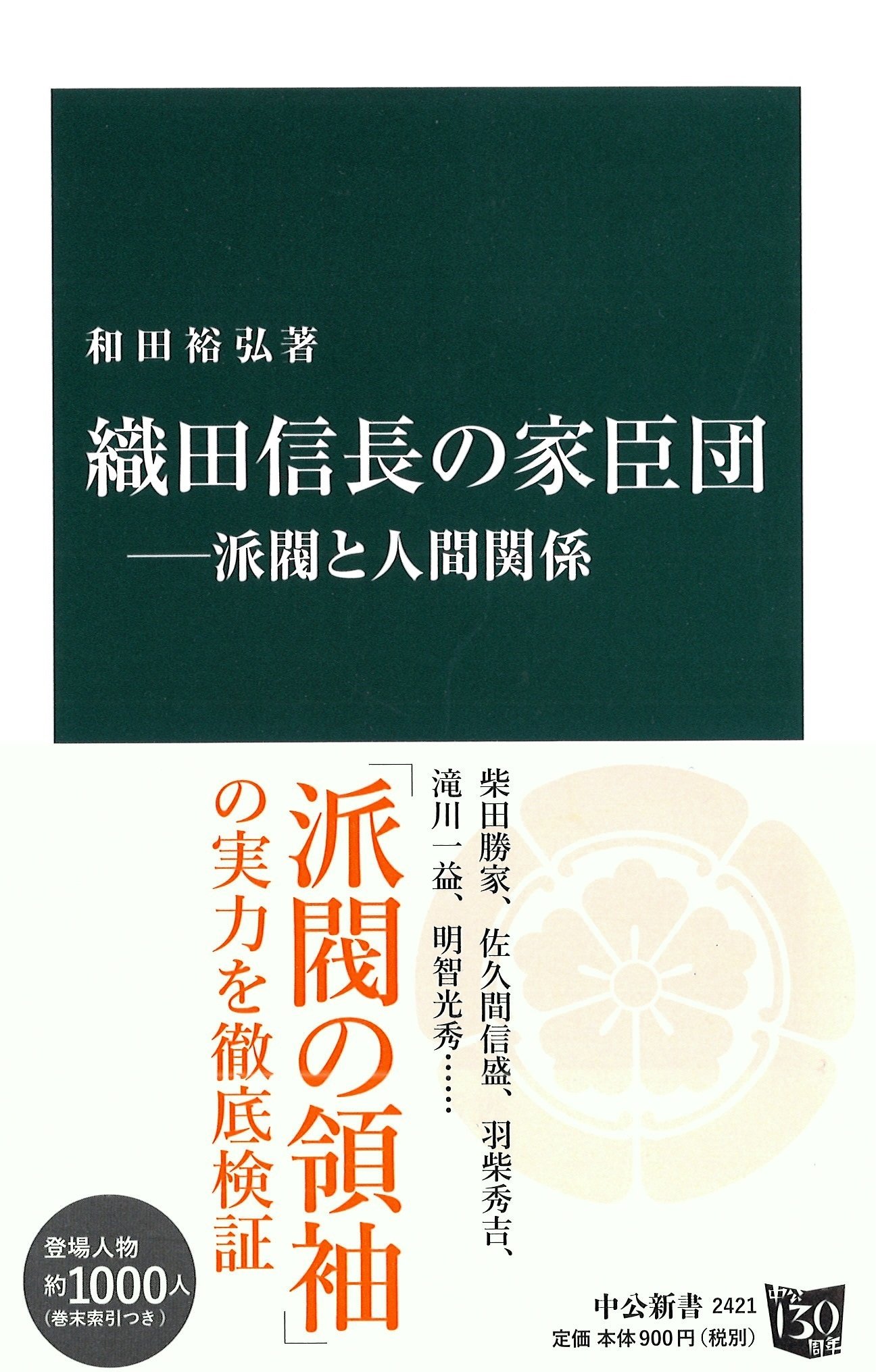Amazon.co.jp: 織田信長の家臣団―派閥と人間関係 (中公新書 2421