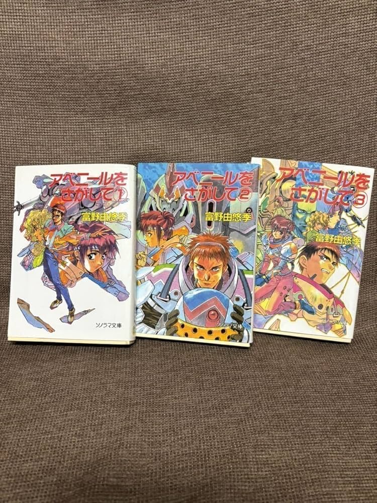Amazon.co.jp: アベニールをさがして 1～3（ソノラマ文庫） 富野
