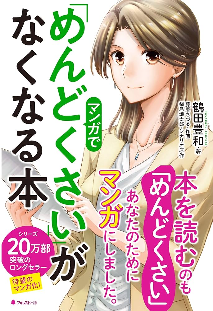 Amazon.co.jp: マンガで「めんどくさい」がなくなる本 eBook : 鶴田