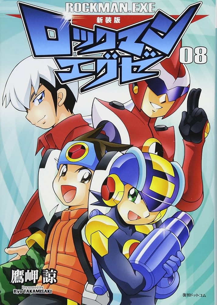 Amazon.co.jp: 新装版 ロックマンエグゼ 08 : 鷹岬 諒: 本