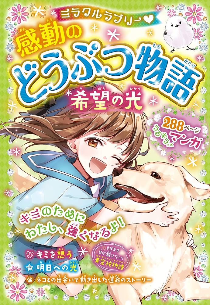 ミラクルラブリー 感動のどうぶつ物語 希望の光 ミラクルシリーズ
