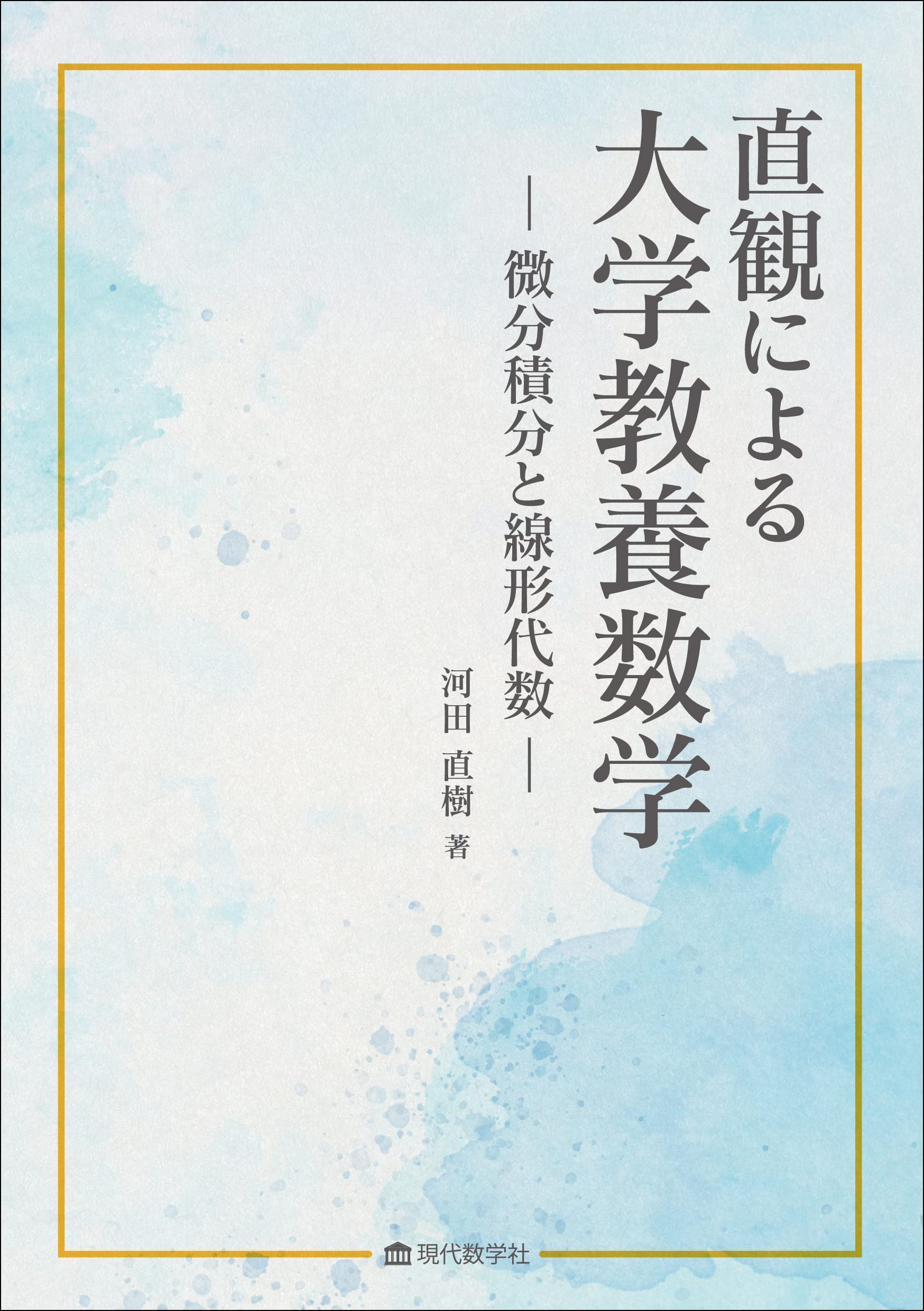 直観による大学教養数学 微分積分と線形代数 | 河田 直樹 |本 | 通販
