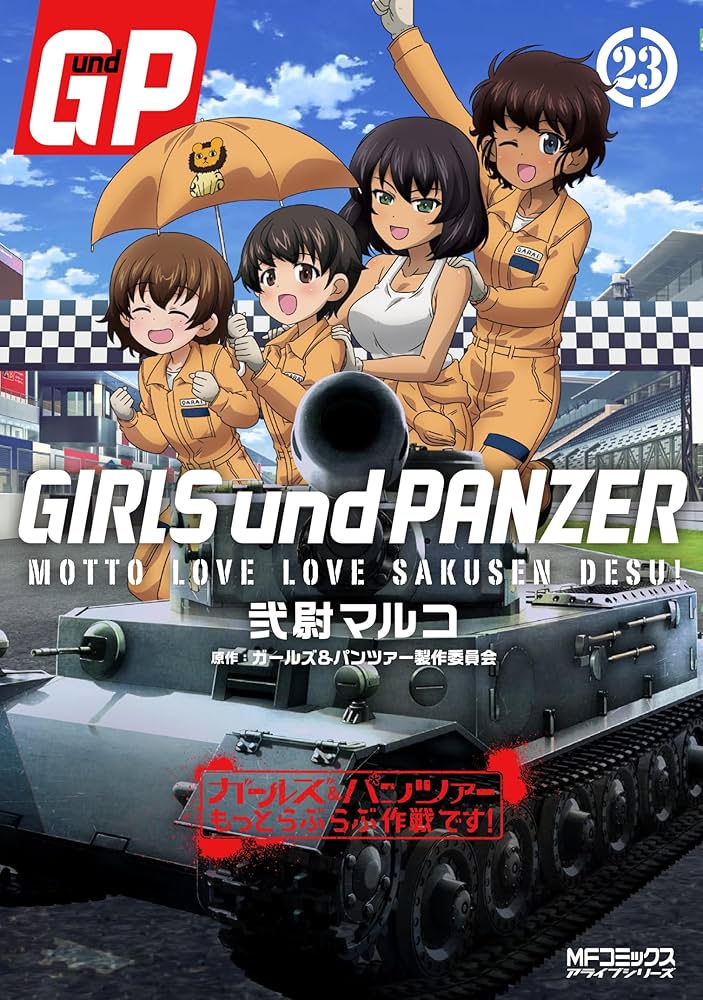 Amazon.co.jp: ガールズ&パンツァー もっとらぶらぶ作戦です! 23 (MF
