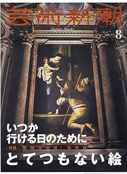 芸術新潮 2020年 08月号 |本 | 通販 | Amazon