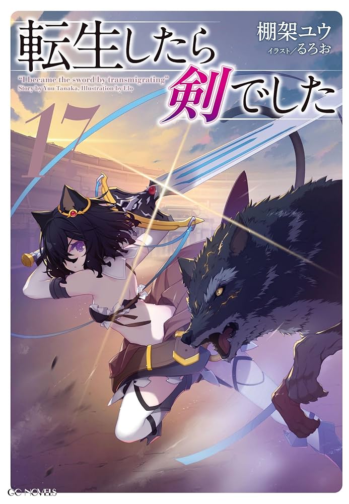 Amazon.co.jp: 転生したら剣でした 17 (GCノベルズ) 電子書籍: 棚架