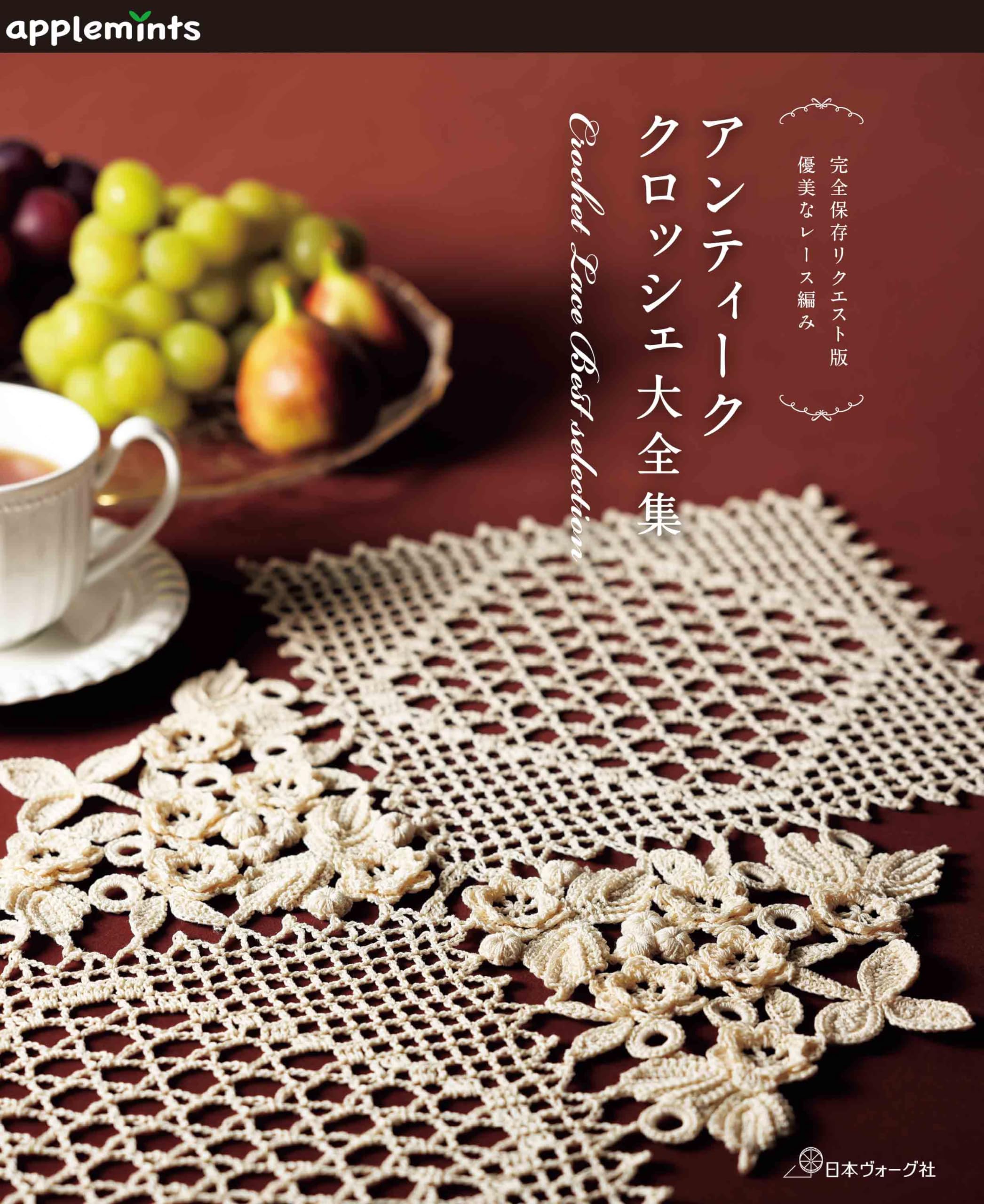 完全保存リクエスト版 優美なレース編み アンティーククロッシェ大全集