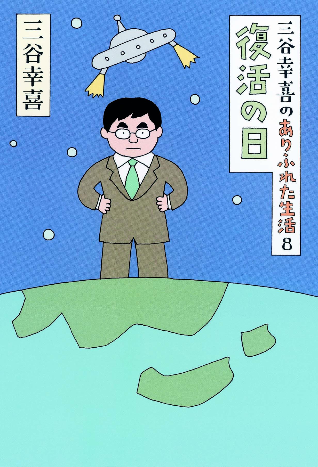 Amazon.co.jp: 三谷幸喜のありふれた生活8 復活の日 : 三谷幸喜: 本