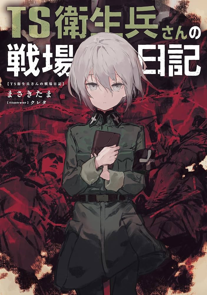 Amazon.co.jp: TS衛生兵さんの戦場日記 電子書籍: まさきたま, クレタ
