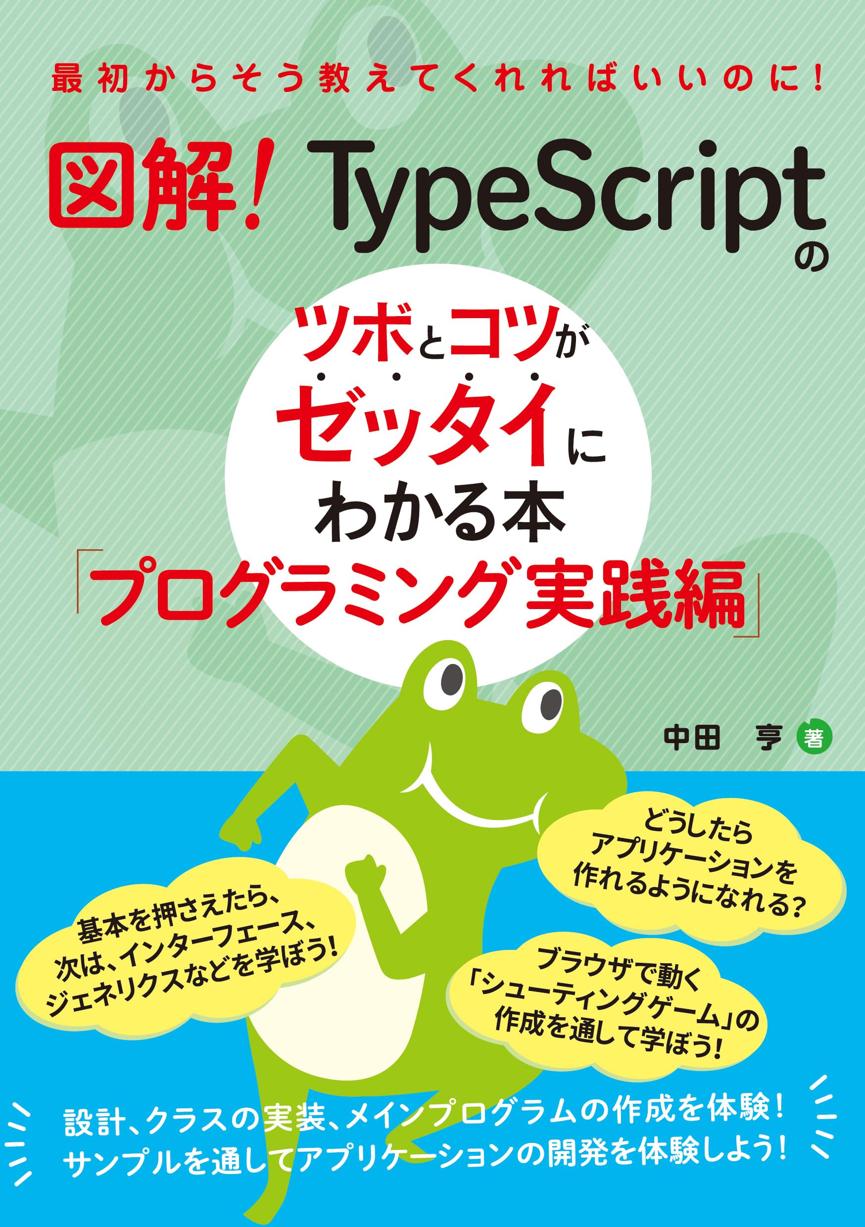図解！ TypeScriptのツボとコツがゼッタイにわかる本 プログラミング