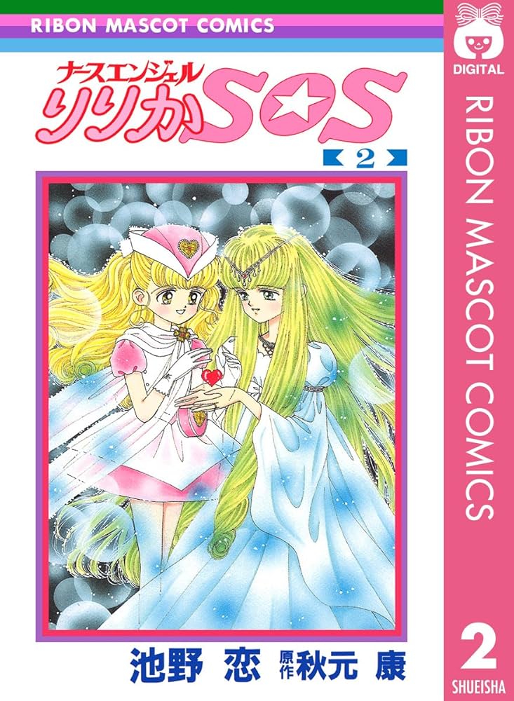 ナースエンジェル りりかSOS 2 (りぼんマスコットコミックスDIGITAL