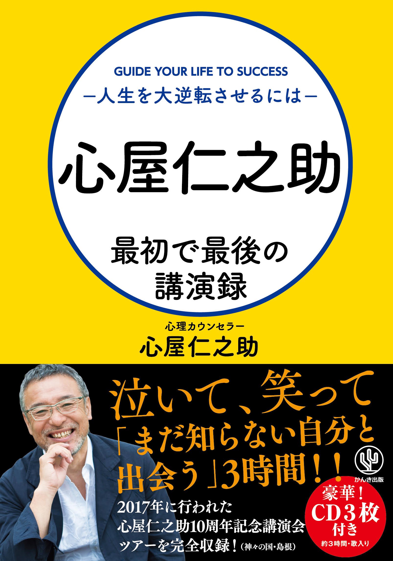 心屋仁之助 最初で最後の講演録~人生を大逆転させるには~ 【CD付き