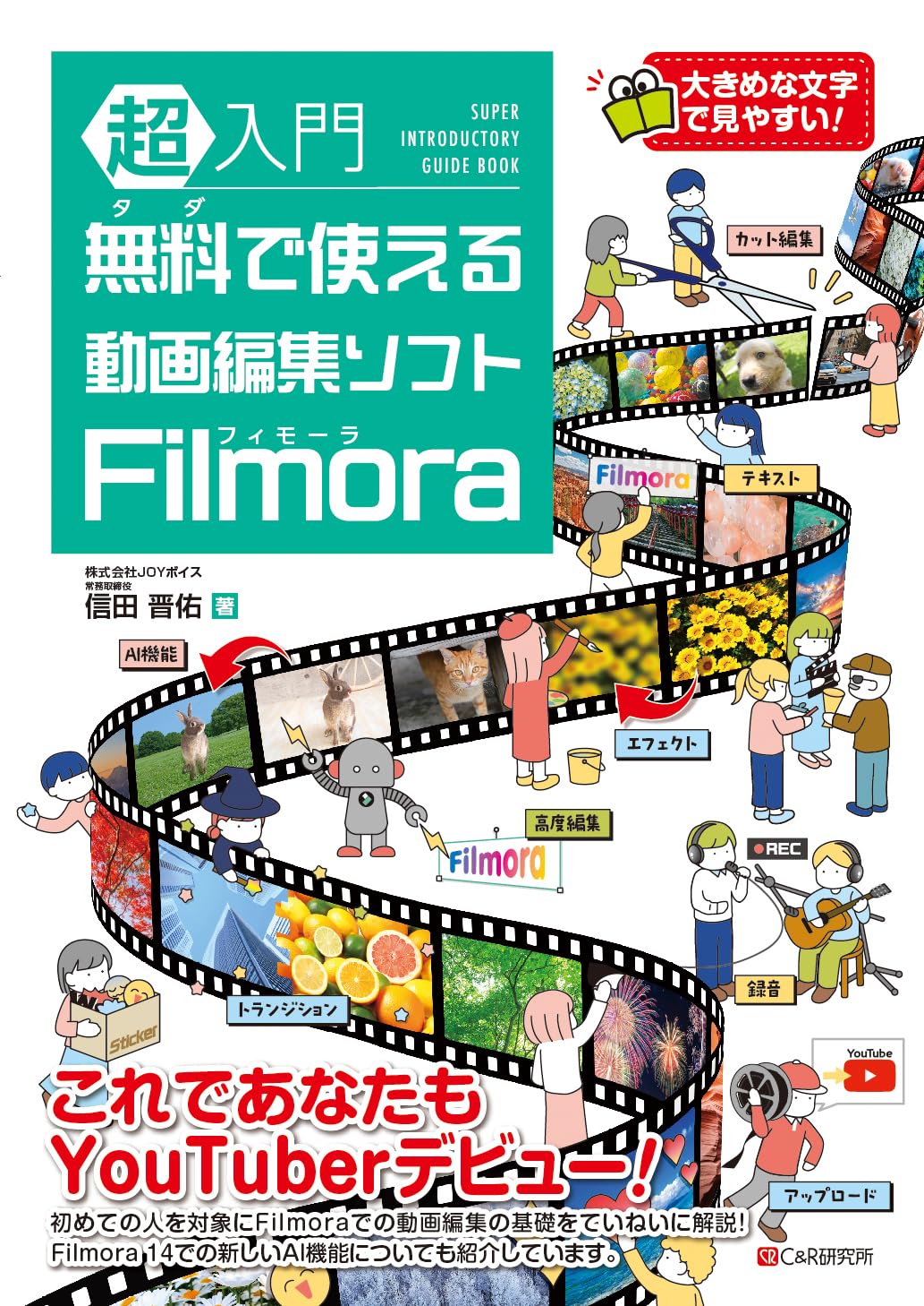 超入門 無料で使える動画編集ソフト Filmora | 信田晋佑 |本 | 通販
