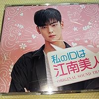 Amazon.co.jp: 私のIDは江南美人 OST (JTBC TVドラマ) (2CD): ミュージック