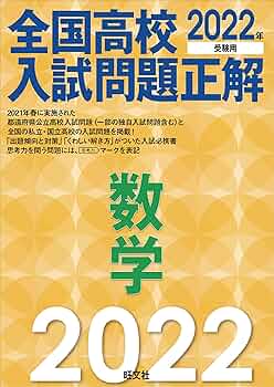 2022年受験用 全国高校入試問題正解 数学 | 旺文社 |本 | 通販 | Amazon