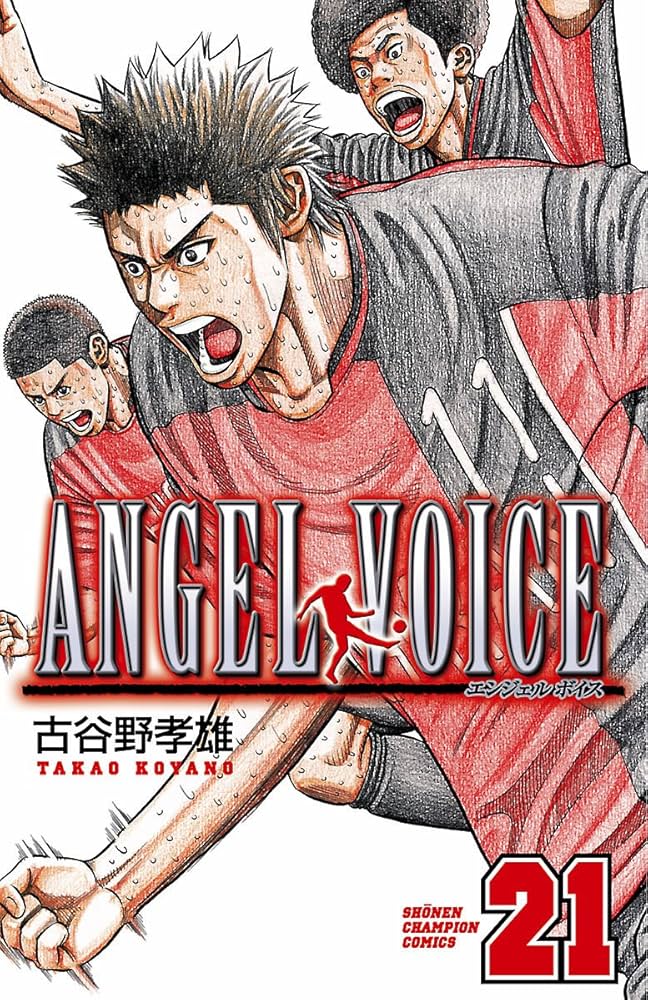 Amazon.co.jp: ANGEL VOICE 21 (少年チャンピオン・コミックス) 電子