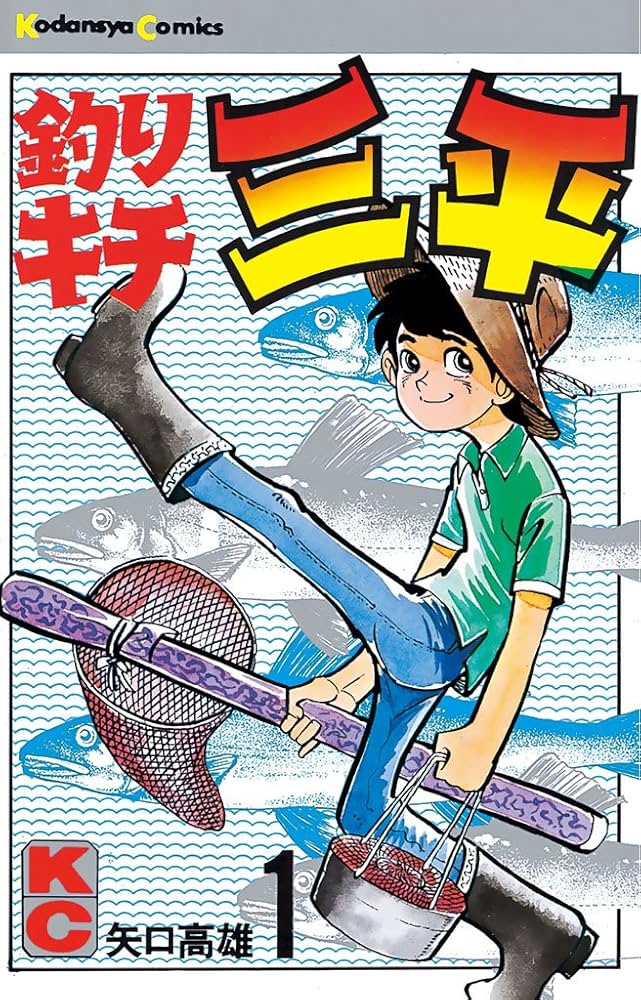 Amazon.co.jp: 釣りキチ三平（1） (週刊少年マガジンコミックス) 電子