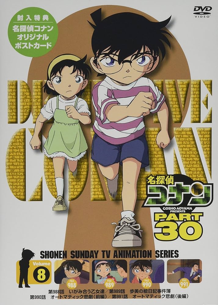 Amazon.co.jp: 名探偵コナン PART30 Vol.8 [DVD] : 青山剛昌, 高山