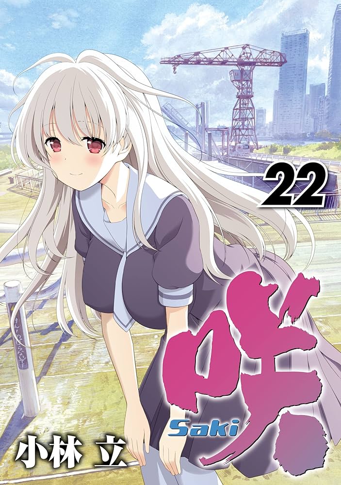 咲-Saki- 22巻 (デジタル版ヤングガンガンコミックス) | 小林立 | 青年