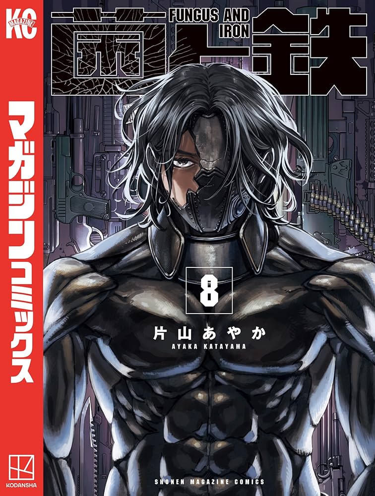 Amazon.co.jp: 菌と鉄（8） (週刊少年マガジンコミックス) 電子書籍