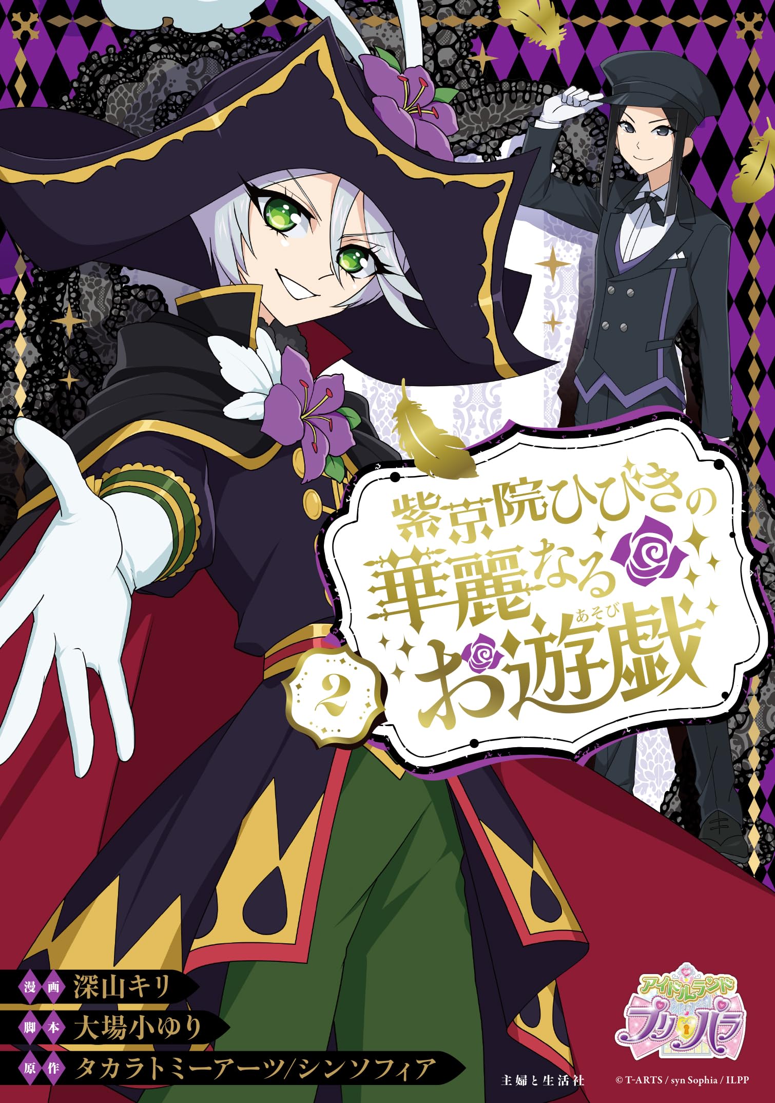 紫京院ひびきの華麗なるお遊戯 2 (PASH!コミックス) | 深山 キリ, 大場