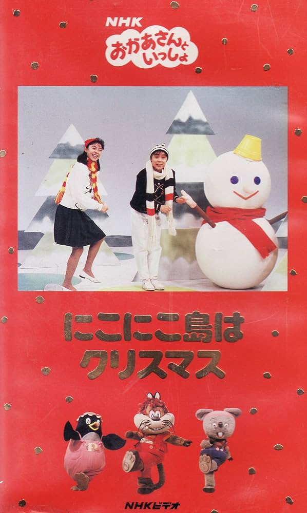 Amazon.co.jp: にこにこぷんのクリスマス [VHS] : NHKおかあさんと