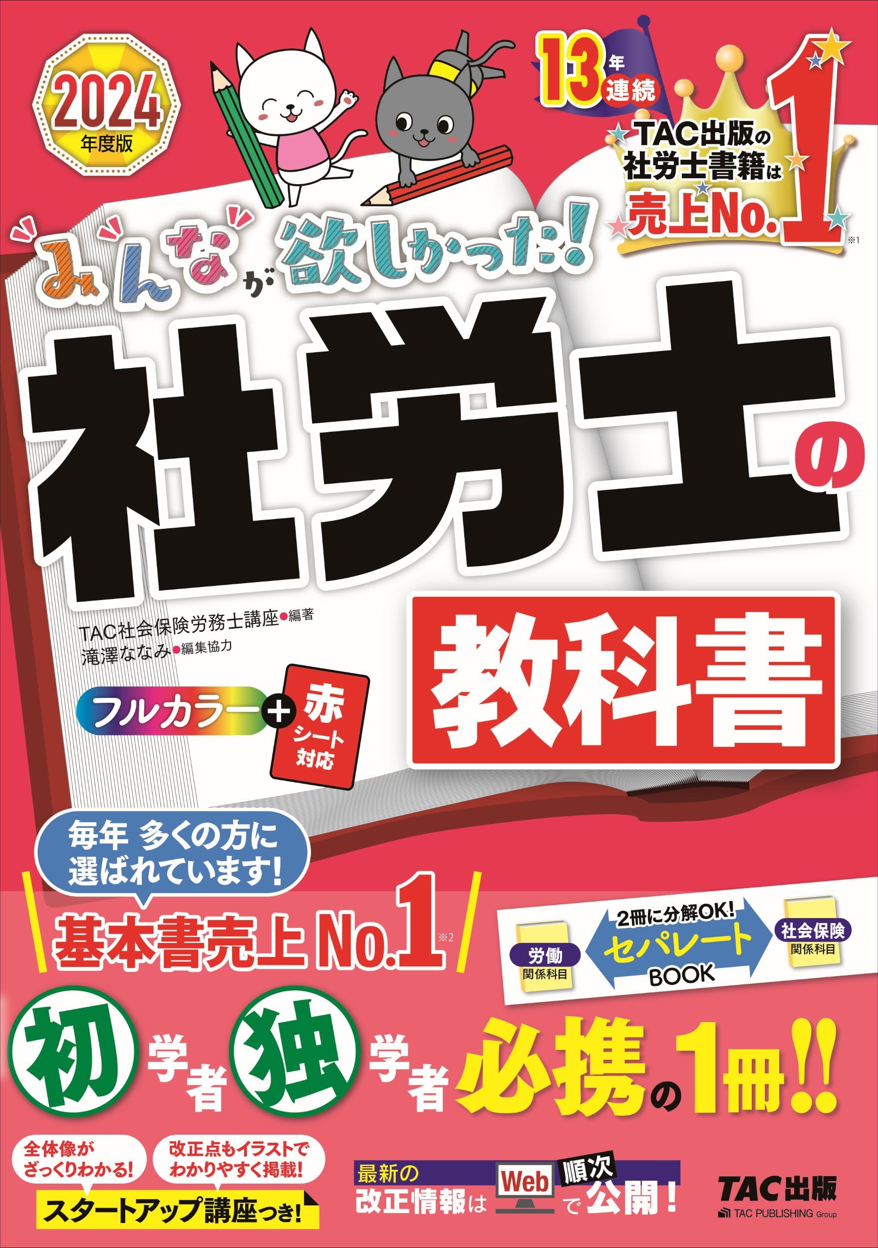 みんなが欲しかった! 社労士の教科書 2024年度 [初学者 独学者 必携の1