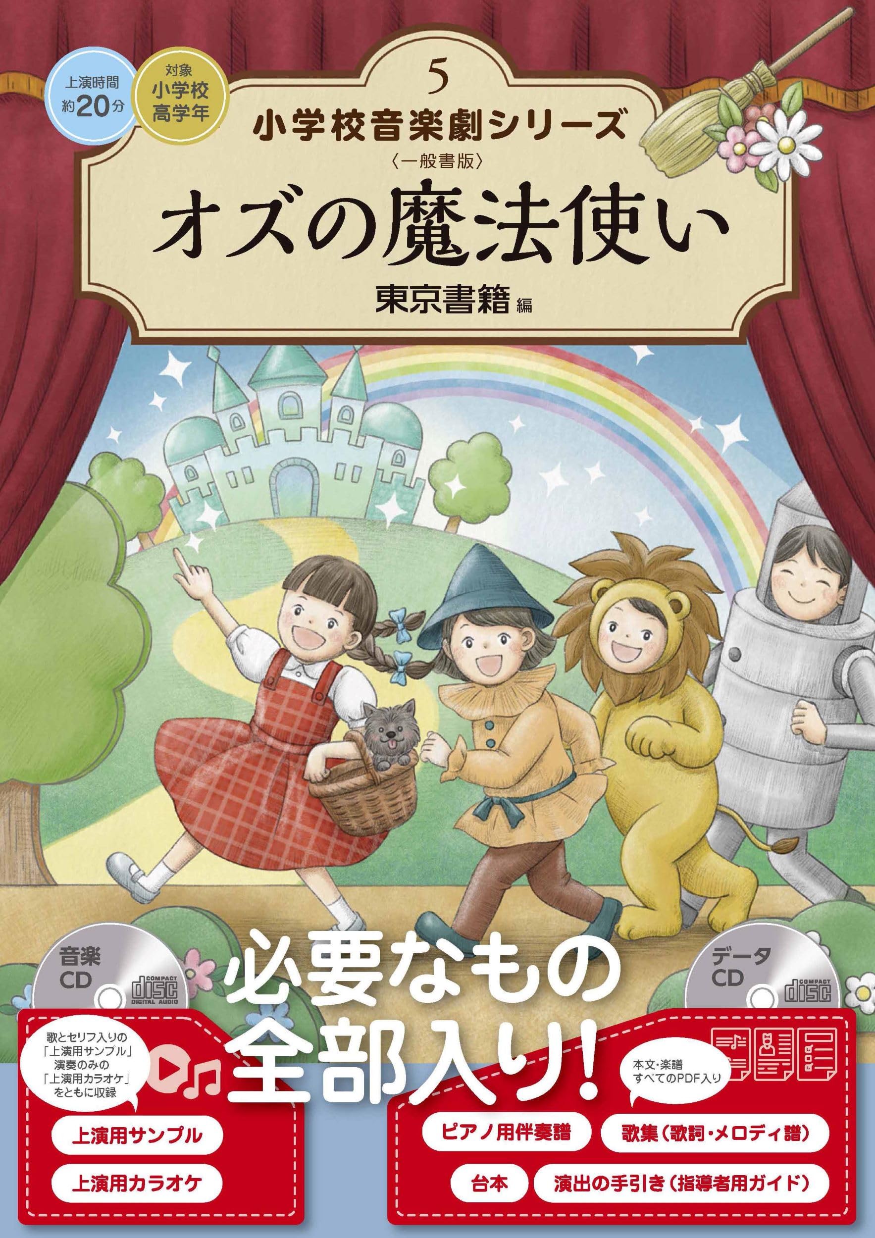 Amazon.co.jp: オズの魔法使い (小学校音楽劇シリーズ 5) : 東京書籍: 本