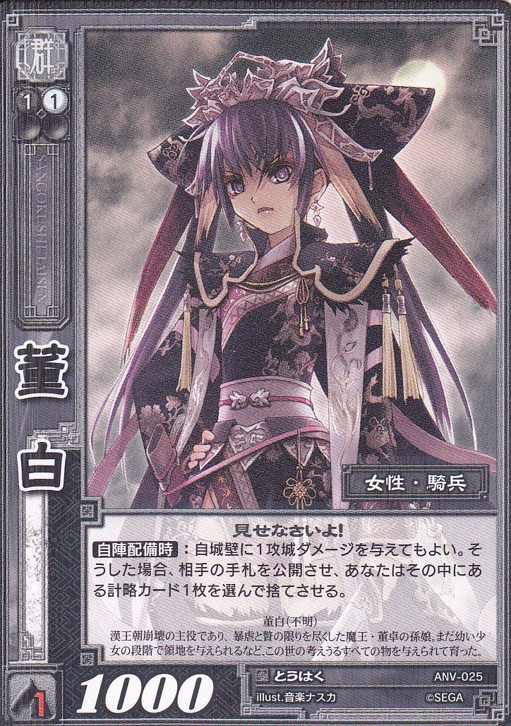 Amazon.co.jp: 【三国志大戦】/TCG/シングル/【SEGA】/【董白】/ANV