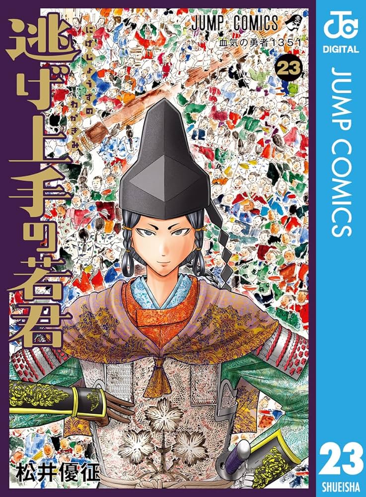 Amazon.co.jp: 逃げ上手の若君 23 (ジャンプコミックスDIGITAL) 電子