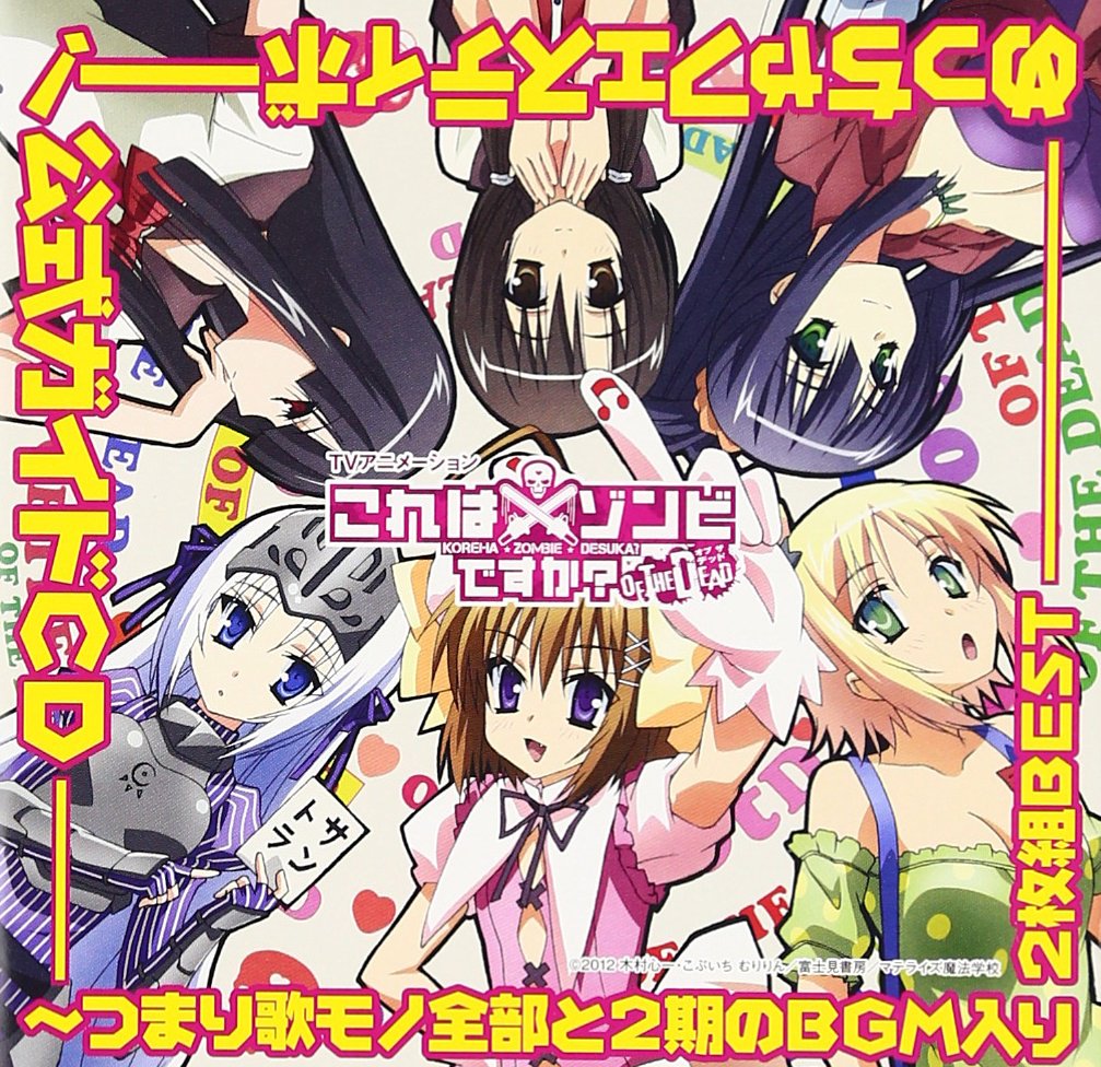 Amazon.co.jp: TVアニメーション これはゾンビですか?オブ・ザ・デッド