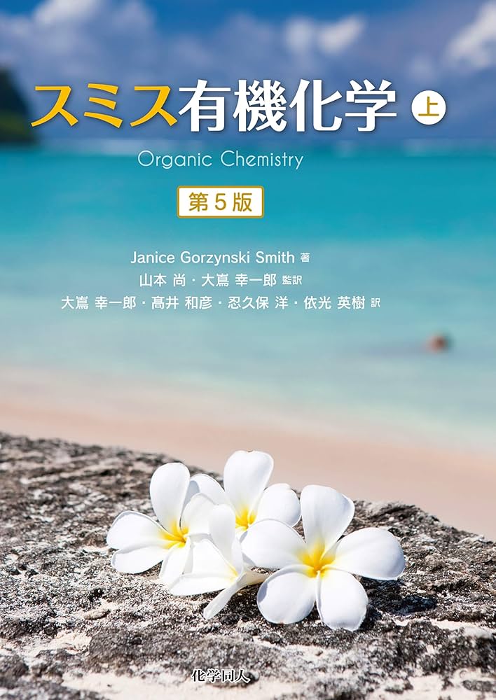 スミス有機化学(第5版)(上) | Smith, J. G., 山本 尚, 大嶌 幸一郎