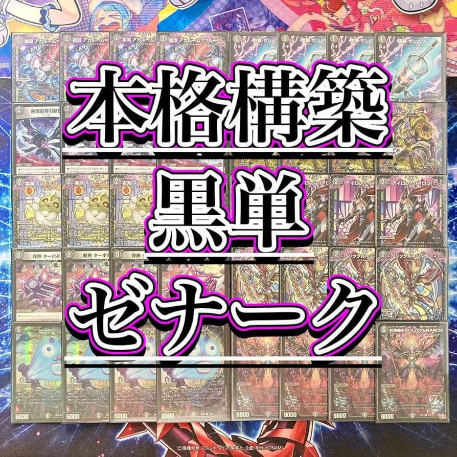 Amazon.co.jp: 【本格構築デッキ販売】 黒単ゼナーク デッキ 堕魔