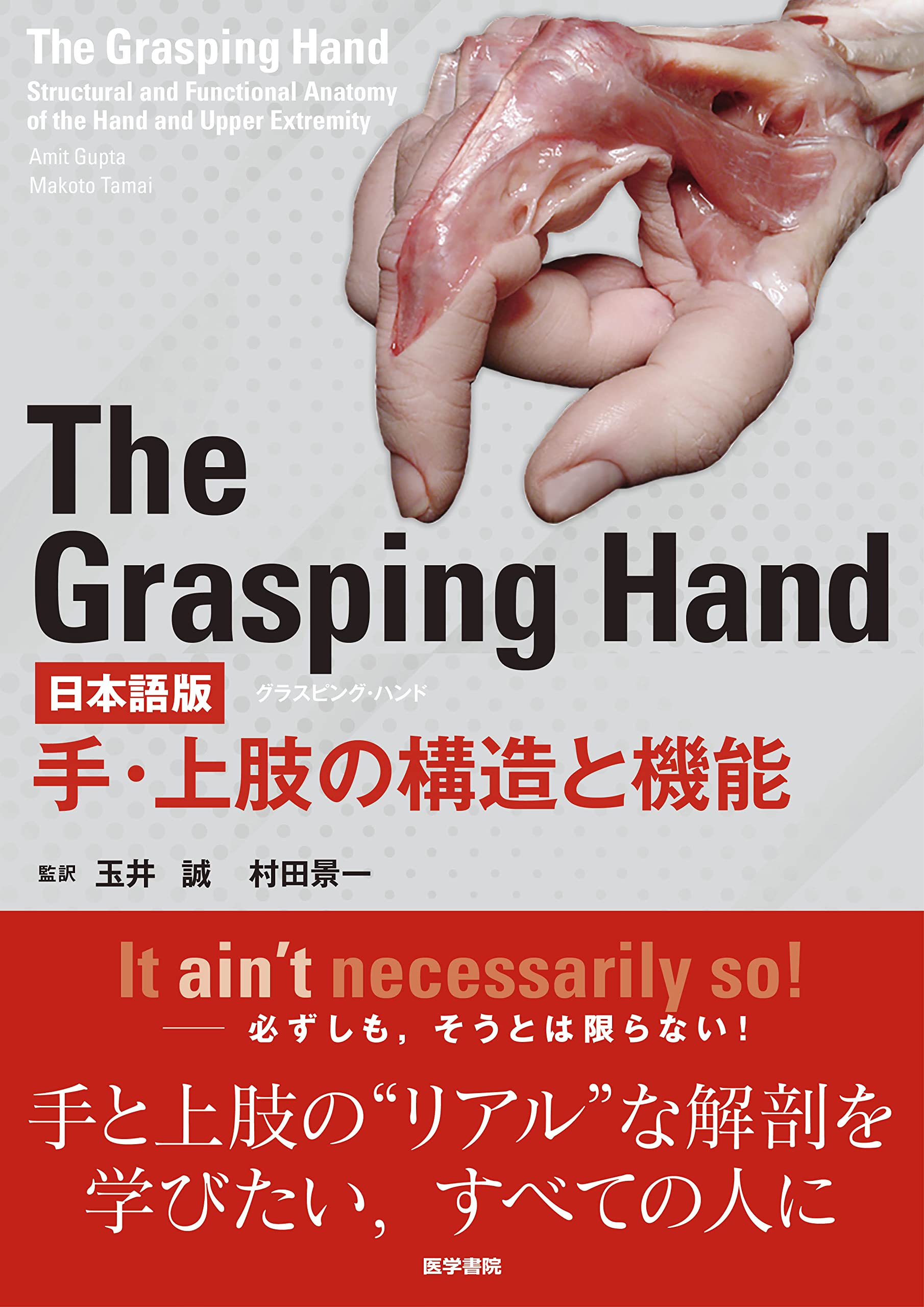 The Grasping Hand 日本語版(グラスピング・ハンド): 手・上肢の構造と