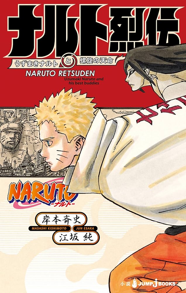 Amazon.co.jp: NARUTO―ナルト― ナルト烈伝 うずまきナルトと螺旋の天命