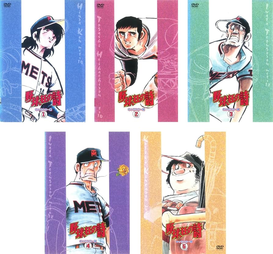 Amazon.co.jp: 野球狂の詩 キャラクター編 1、2、3、4、5 [レンタル