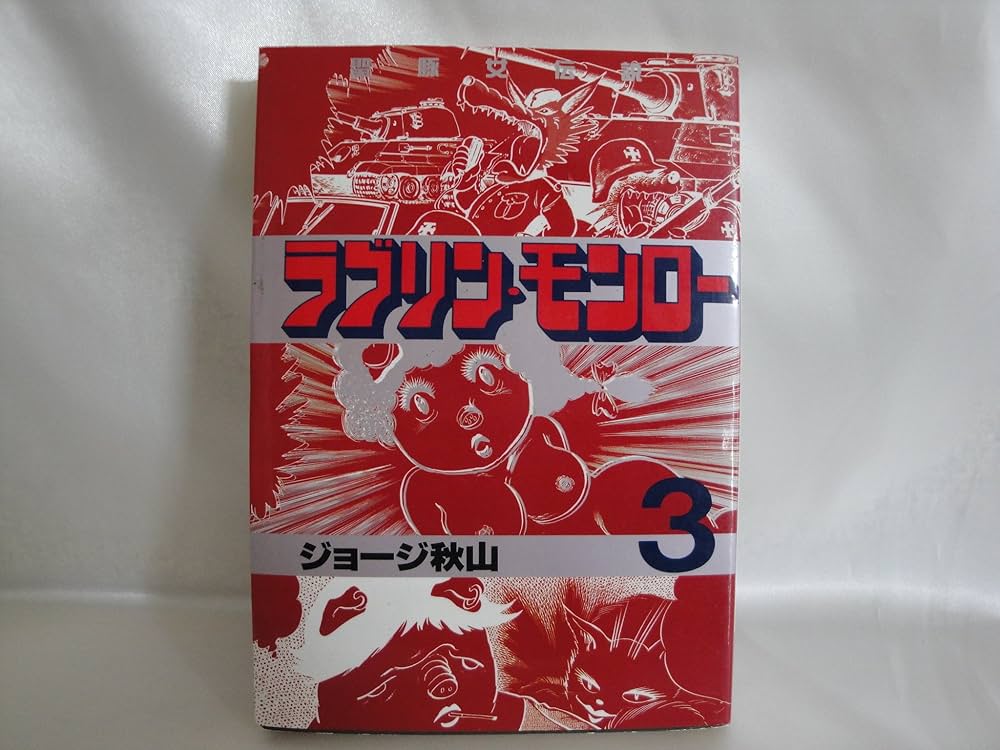 ラブリン・モンロー 3 (ヤングマガジンコミックス) | ジョージ秋山 |本