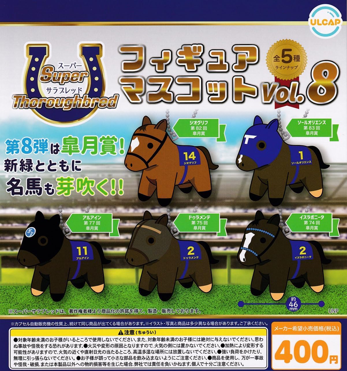 Amazon | スーパーサラブレッド フィギュアマスコット vol.8[全5種