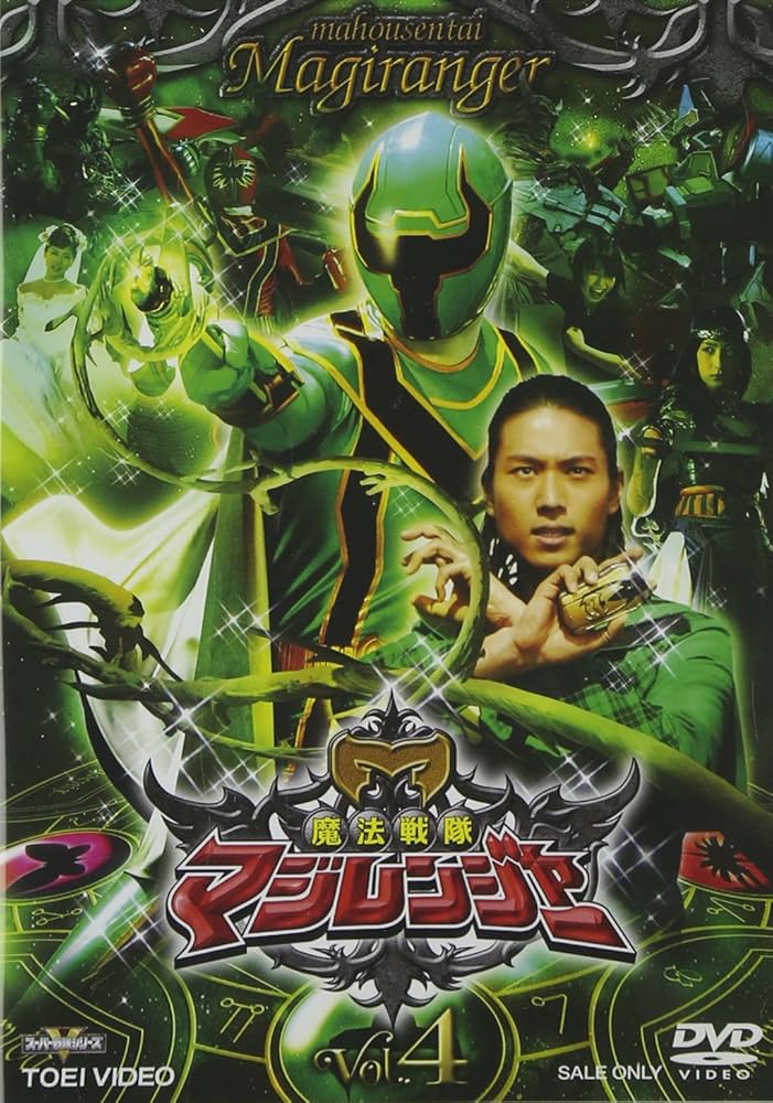 Amazon.co.jp: 魔法戦隊マジレンジャー VOL.4 [DVD] : マジレンジャー: DVD
