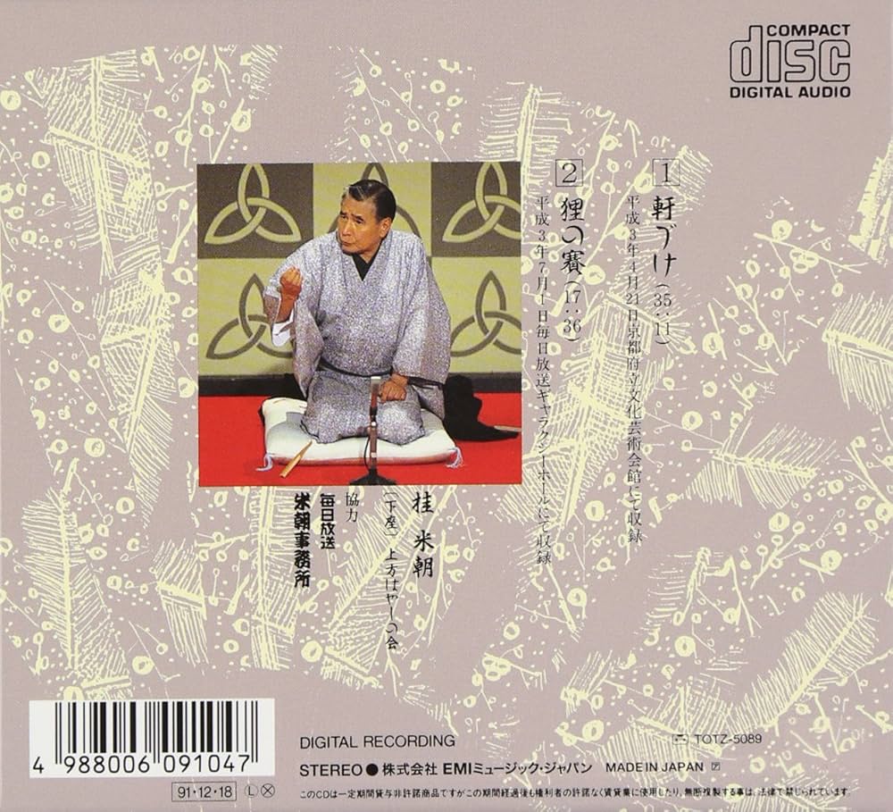 Amazon.co.jp: 特選!! 米朝 落語全集 第二十五集: ミュージック